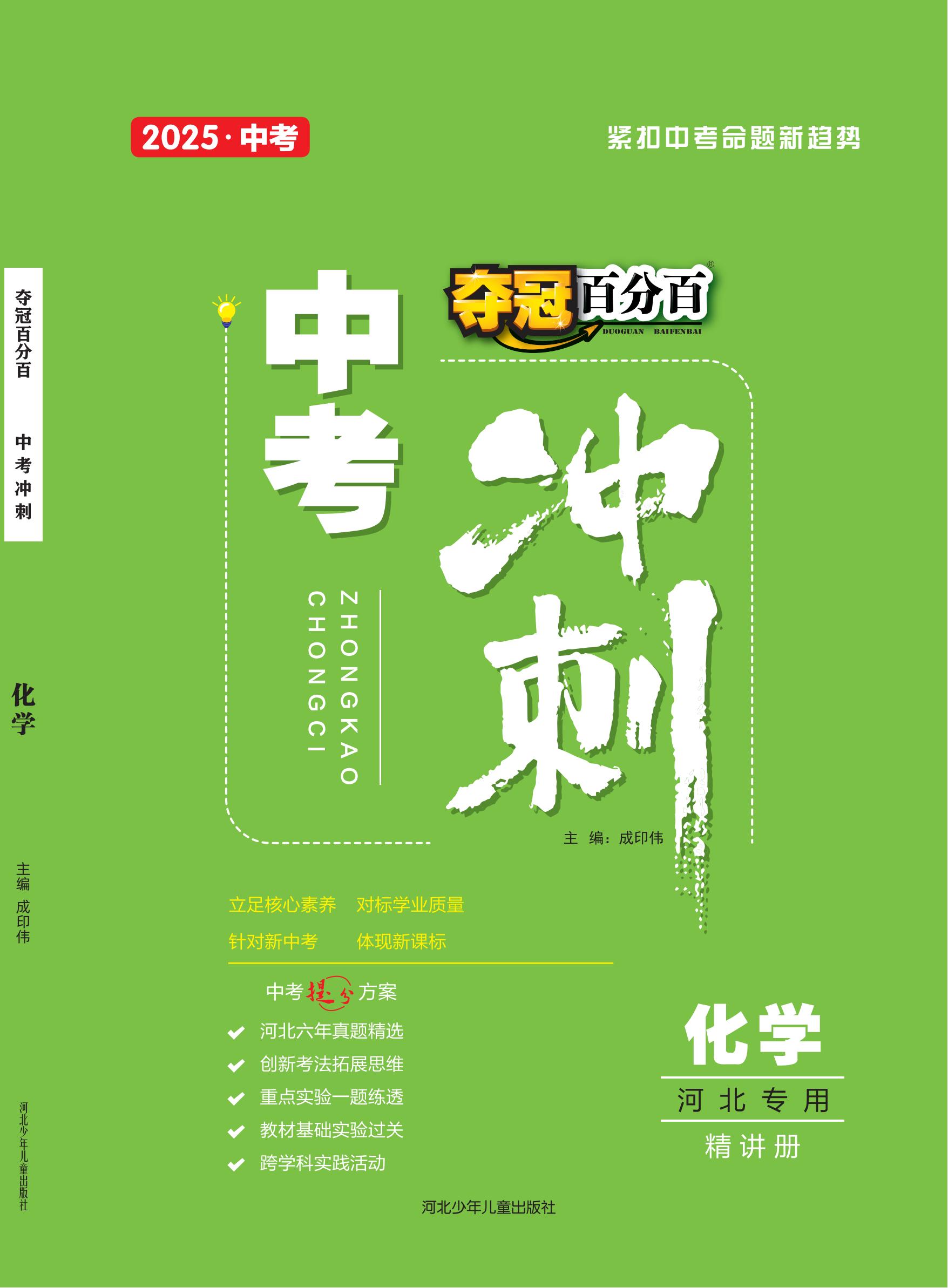 【奪冠百分百】2025年中考化學(xué)沖刺復(fù)習(xí)(河北專用)