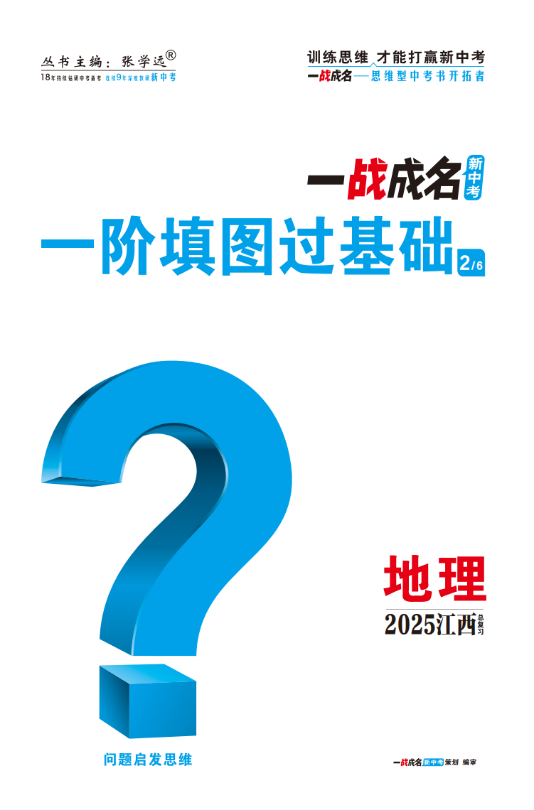 【一戰(zhàn)成名新中考】2025江西中考地理·一輪復習·一階填圖過基礎（講冊）