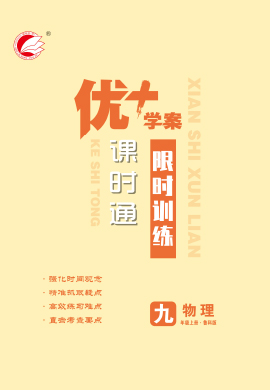 【優(yōu)+學(xué)案】2023-2024學(xué)年九年級(jí)上冊(cè)物理課時(shí)通限時(shí)訓(xùn)練（五四制魯科版）