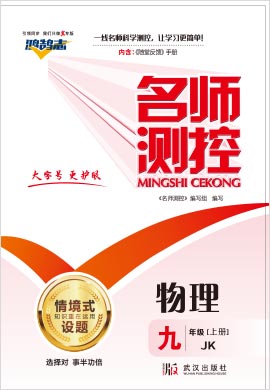 （作業(yè)課件）-【鴻鵠志·名師測控】2022-2023學年九年級下冊初三物理（教科版）