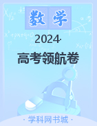 【单招新学径】2024年中职数学·专题集锦与高考领航卷
