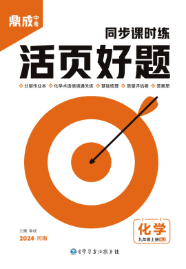 （配套習(xí)題課件）【齒輪同步】2023-2024學(xué)年九年級(jí)上冊(cè)初三化學(xué)活頁好題（人教版）