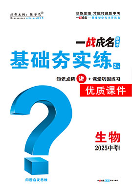 【一戰(zhàn)成名新中考】2025中考生物·一輪復(fù)習(xí)·基礎(chǔ)夯實(shí)練優(yōu)質(zhì)課件PPT（講冊(cè)）