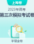 学易金卷：2023年高考第三次模拟考试卷（上海卷）