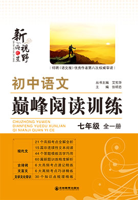 【新视野】2024年初中语文巅峰阅读训练七年级全一册