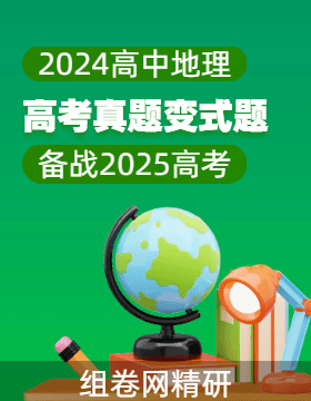 2024年高考地理真題變式題