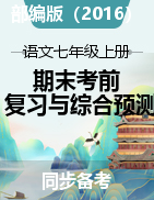 2022-2023學(xué)年七年級(jí)語(yǔ)文上冊(cè)期末考前專(zhuān)項(xiàng)復(fù)習(xí)與綜合預(yù)測(cè)