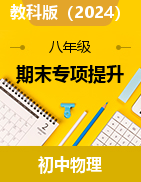 期末專項(xiàng)提升-2024-2025學(xué)年教科版物理八年級(jí)上冊(cè)