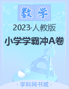 【小学学霸冲A卷】2022-2023学年1-6年级下册数学期中测试(人教版)