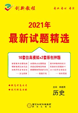 【創(chuàng)新教程】2021高考?xì)v史仿真模擬卷（老高考）