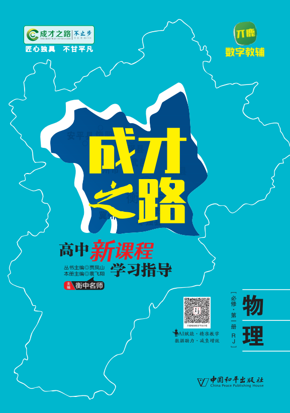 (練考案)【成才之路】2024-2025學年高中新課程物理必修第一冊同步學習指導(人教版2019)  