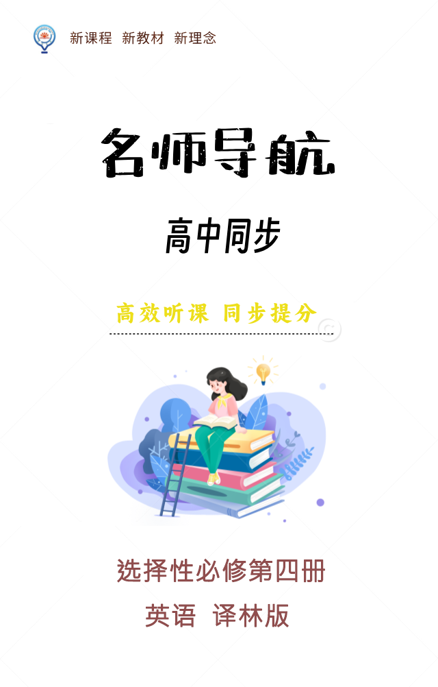 【名師導(dǎo)航】2024-2025學(xué)年高中英語選擇性必修第四冊同步講義(譯林版2020)