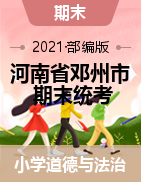 河南省南阳市邓州市道德与法治三-五年级下学期期末质量评估试卷 2020-2021学年 