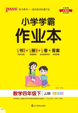 【小學(xué)學(xué)霸作業(yè)本】2024-2025學(xué)年四年級(jí)下冊(cè)數(shù)學(xué)講解課件（冀教版）