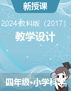 2024-2025學年科學四年級上冊教學設計（教科版）