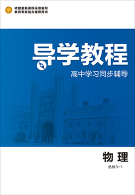 2020-2021学年高中物理选修3-1【导学教程】同步辅导（人教版）课件PPT