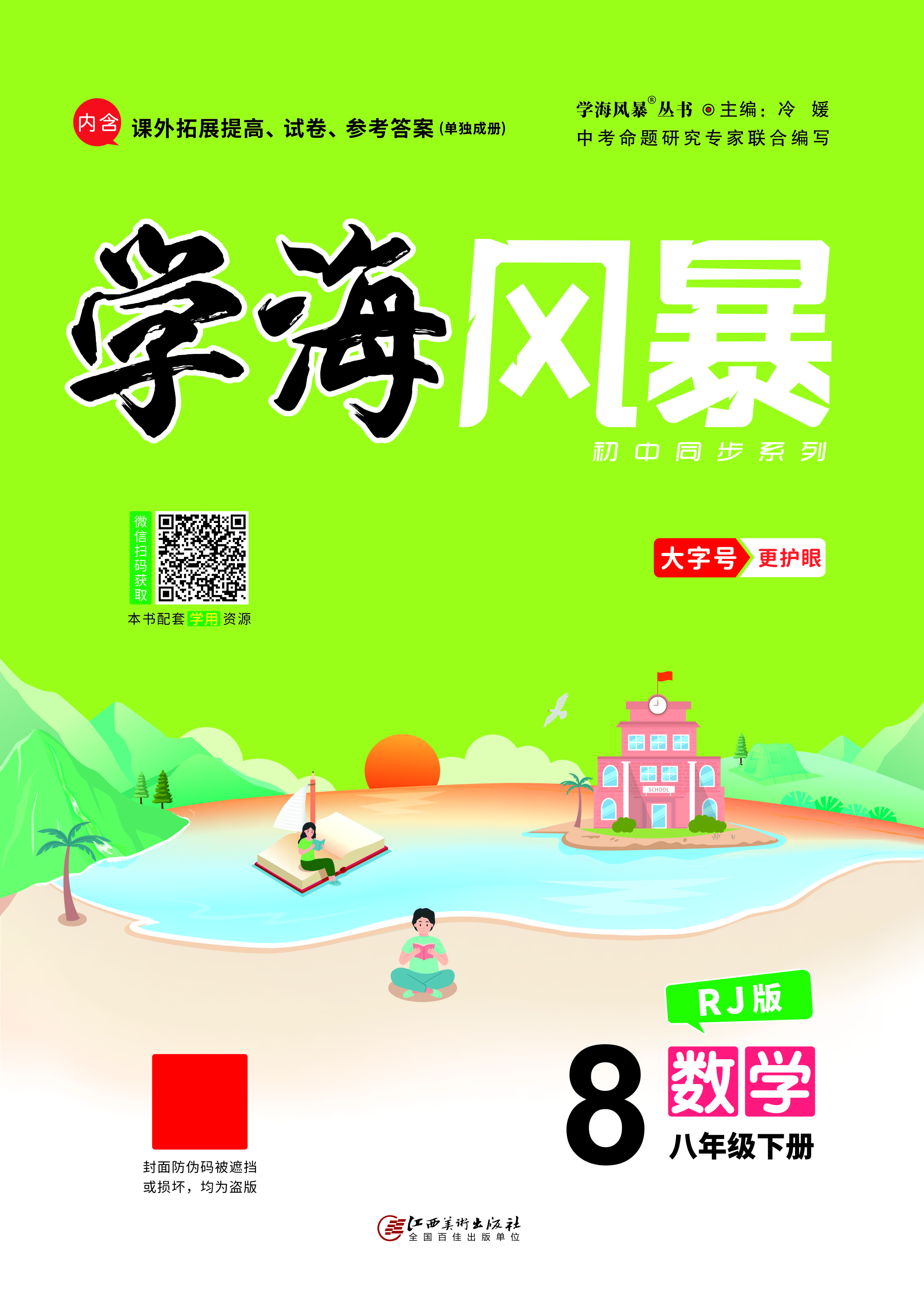 (配套課件)【學(xué)海風(fēng)暴】2022-2023學(xué)年八年級下冊初二數(shù)學(xué)同步備課（人教版）