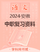 安徽省2024年中职语文复习资料课件