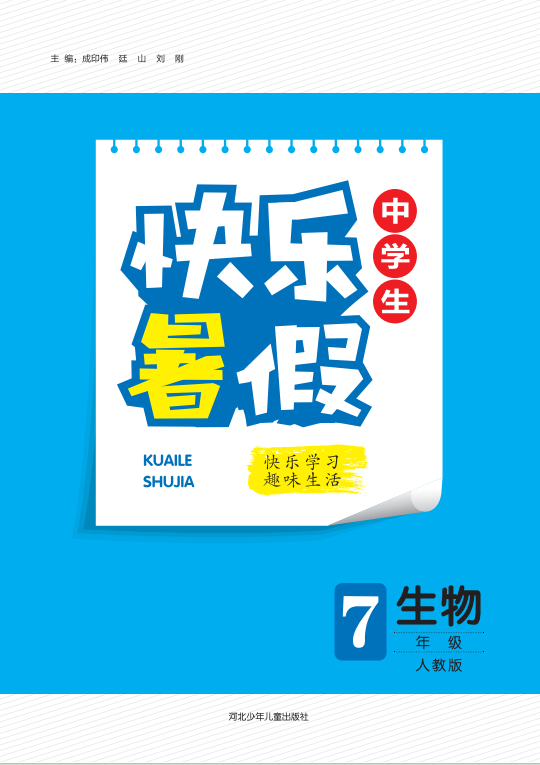 【快樂暑假·中學(xué)生】2024年七年級生物假期作業(yè)（人教版）