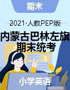 内蒙古赤峰市巴林左旗英语三-六年级2020-2021学年第一学期期末学生学业质量检测题（人教pep，含答案，PDF版）