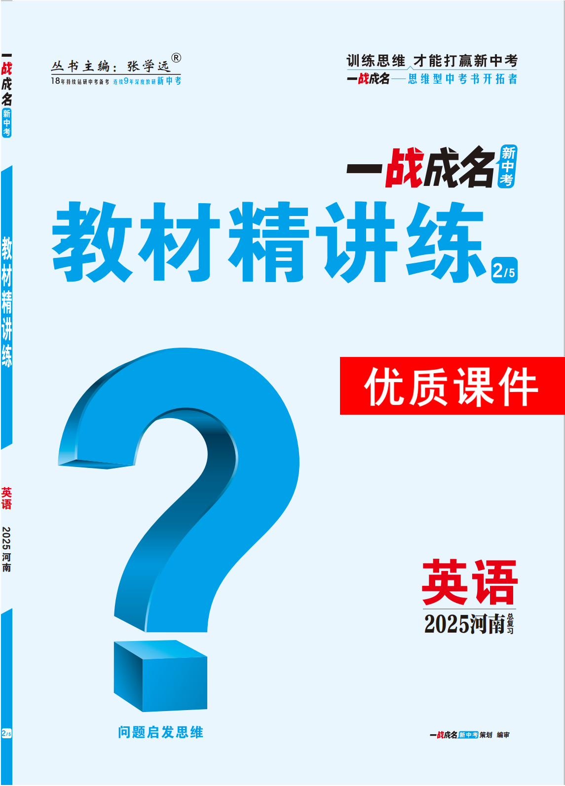 【一戰(zhàn)成名新中考】2025河南中考英語（人教版）·一輪復(fù)習(xí)·教材精講練優(yōu)質(zhì)課件PPT 