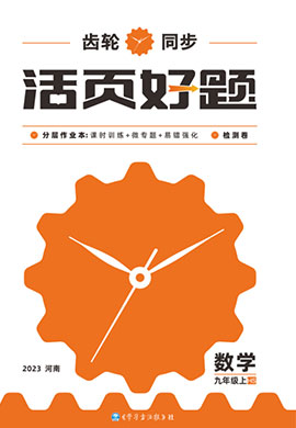 （配套習題課件）【齒輪同步】2022-2023學年九年級上冊初三數(shù)學活頁好題（華東師大版）