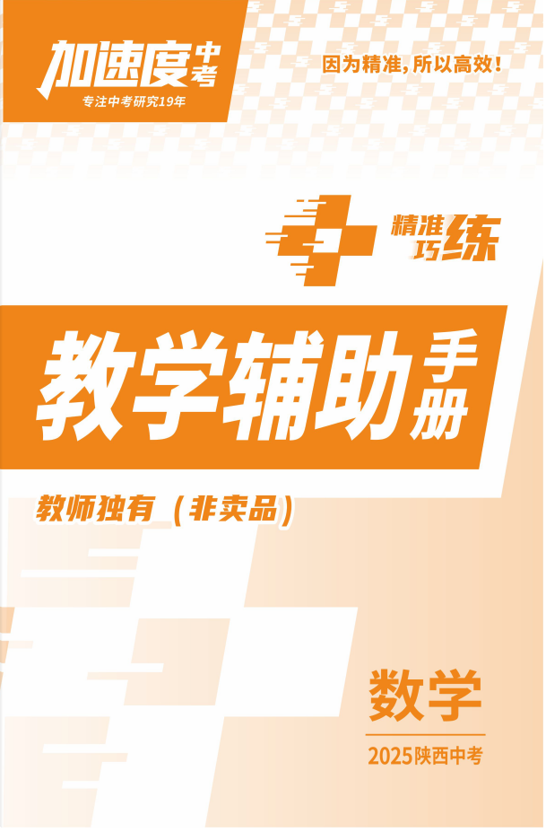 【加速度中考】2025年陜西中考數(shù)學(xué)教學(xué)輔助手冊