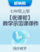 【優(yōu)課幫】2023-2024學(xué)年七年級道德與法治上冊同步教學(xué)示范課課件（部編版）