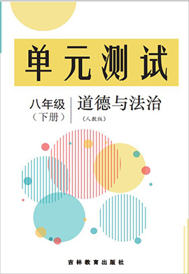 2021-2022學(xué)年八年級下冊道德與法治單元測評試卷（部編版）