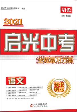 【启光中考】2021中考语文全程复习方案（河北专版）