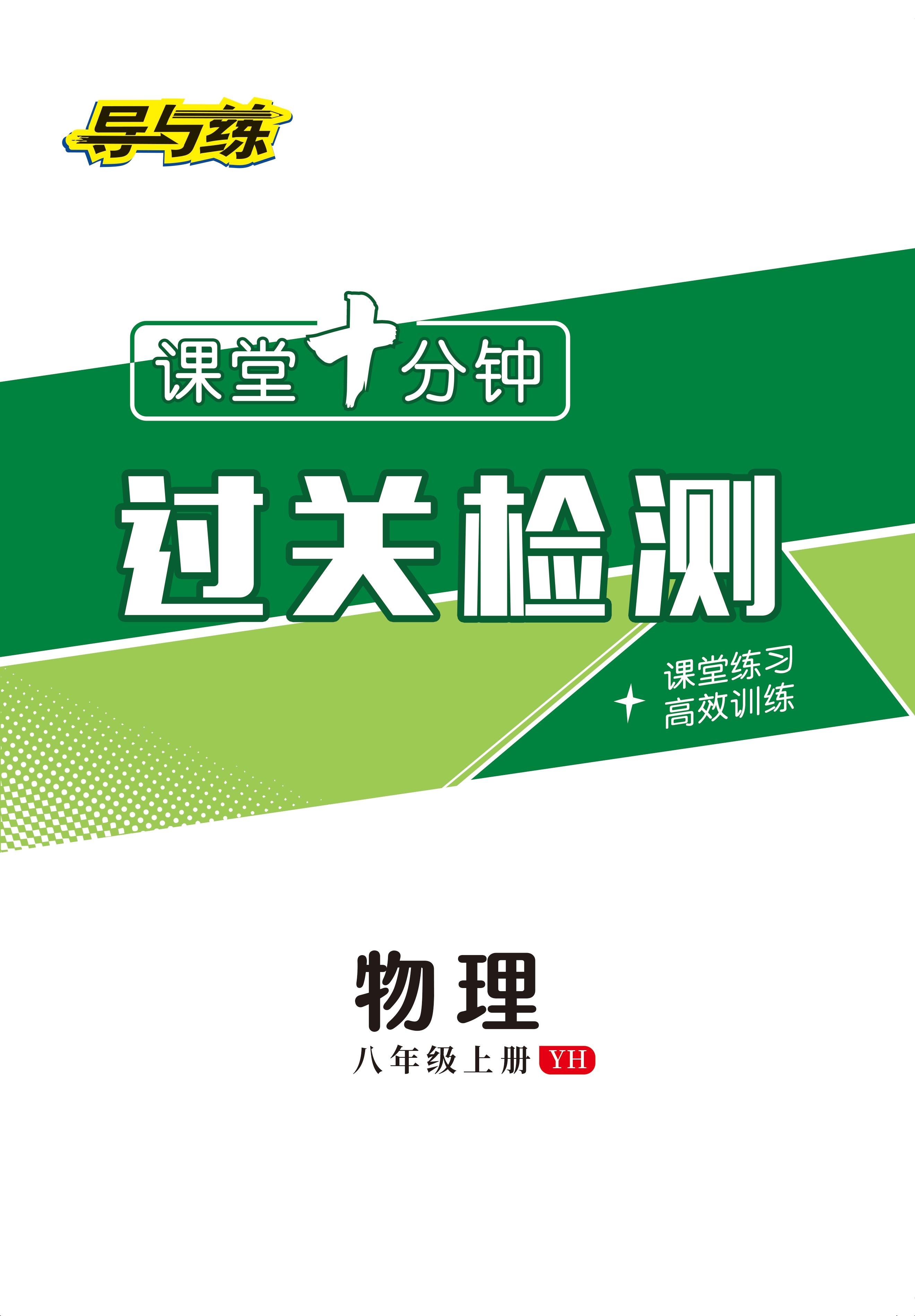 2022-2023學(xué)年八年級上冊初二物理【導(dǎo)與練】初中同步學(xué)習(xí)課堂十分鐘過關(guān)檢測（粵滬版）