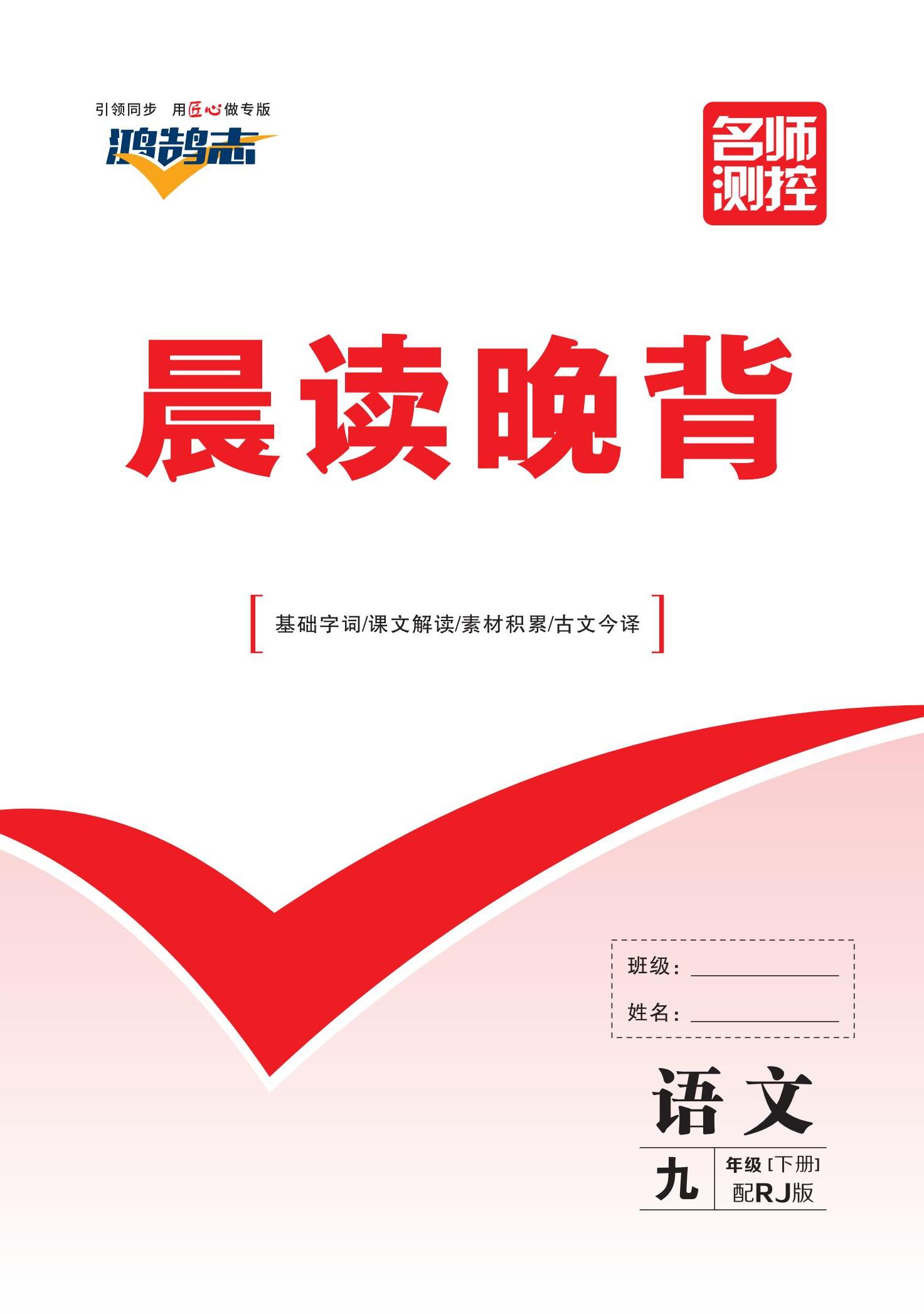 【鴻鵠志·名師測控】2024-2025學(xué)年九年級下冊語文晨讀晚背（統(tǒng)編版 河南專版）