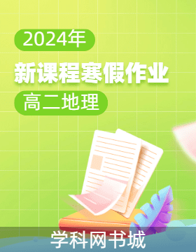 2023-2024学年高二地理【新课程寒假作业】