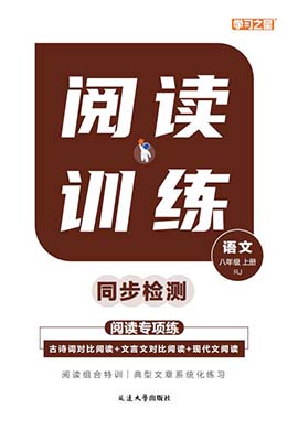 【中考快遞】2023-2024學(xué)年初二八年級上冊語文同步閱讀訓(xùn)練（統(tǒng)編版）