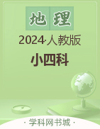 【小四科】2023-2024学年八年级下册地理单元同步活页好卷（人教版）