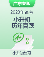 （广东专用）2023小升初备考小学数学历年真题