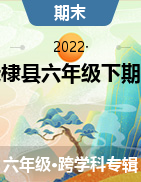 山东省济宁市兖州区2021-2022学年六年级下学期期末考试试题