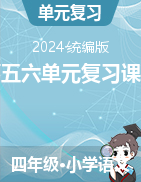 四年级语文上册第五六单元复习课件（统编版）