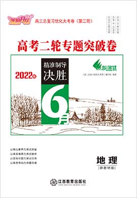 【优化大考卷】2022高考地理二轮专题突破卷（江苏专用）