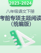 2023-2024学年八年级语文下册古诗文+现代文考前专项主题阅读