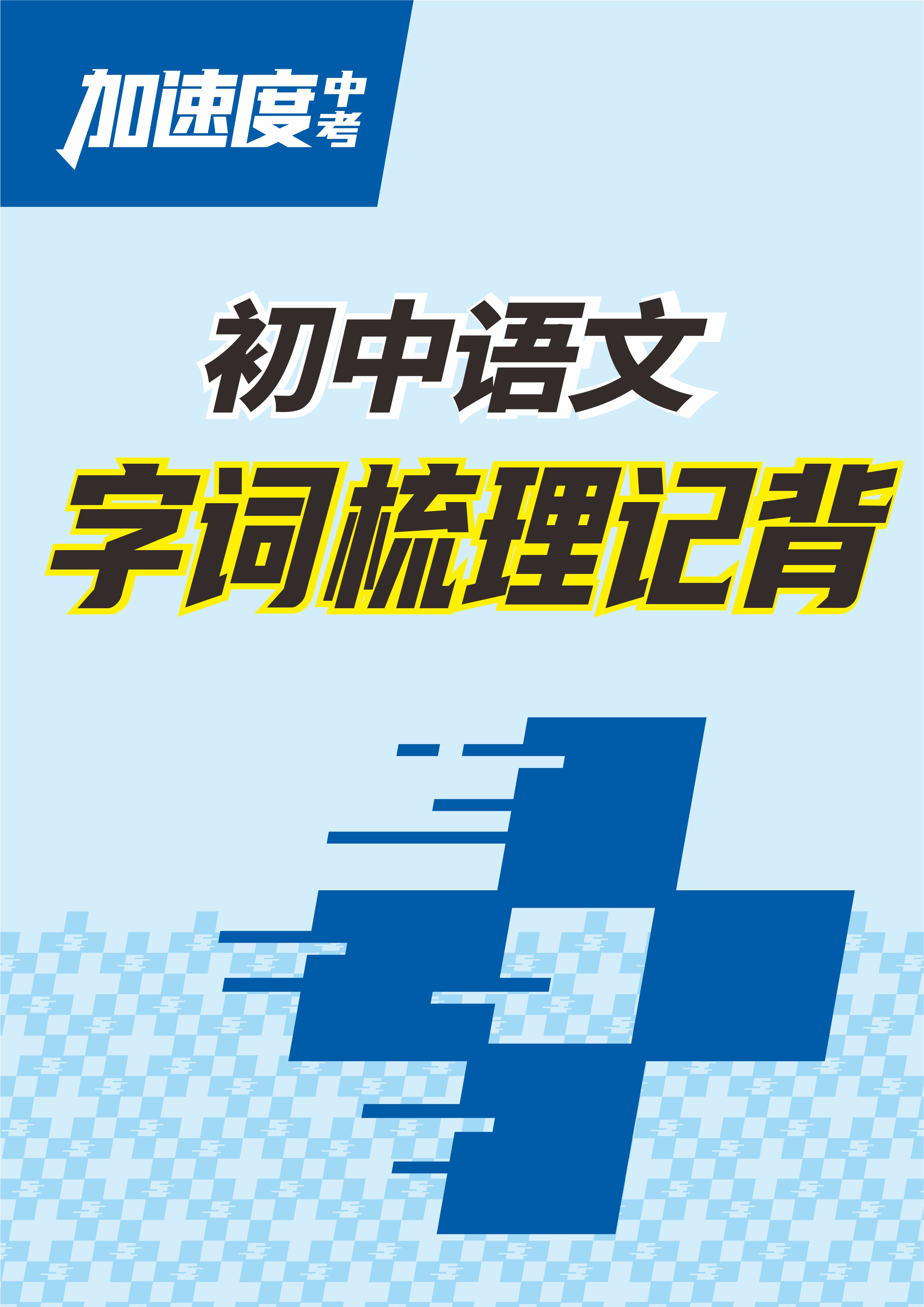 【加速度中考】2025年中考語文字詞梳理與記背