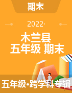 2021-2022学年黑龙江省哈尔滨市木兰县五年级上册期末考试试卷