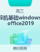 《计算机基础windows10+office2019》（天津高职分类考试专版）冲刺模拟卷