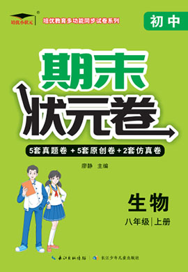 【培優(yōu)期末狀元卷】2022-2023學(xué)年八年級生物上冊（蘇教版）