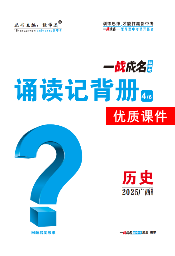 【一戰(zhàn)成名新中考】2025廣西中考?xì)v史·一輪復(fù)習(xí)·誦讀記背冊(cè)優(yōu)質(zhì)課件PPT