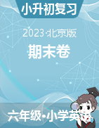 2022-2023学年度小升初质量检测英语卷(北京版)