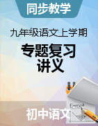 2023-2024學(xué)年九年級(jí)語(yǔ)文上學(xué)期專題復(fù)習(xí)講義（統(tǒng)編版）  