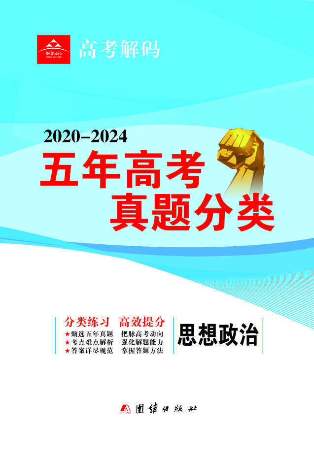 【高考解码】2020-2024五年高考真题分类练习政治