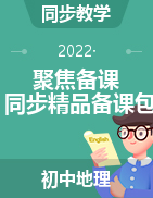 【聚焦備課】2022-2023學(xué)年初中地理同步精品備課包