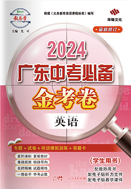 【金考卷】2024年广东中考必备英语课件PPT